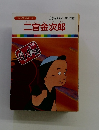 二宮金次郎