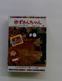 赤ずきんちゃん テレビカラーえほん第17巻