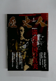 歴史人　2012年4月号