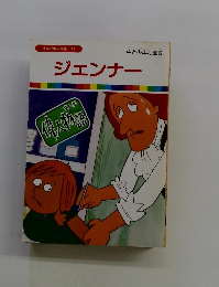 まんが偉人物語 14 ジェンナー