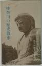 神奈川の歴史散歩
