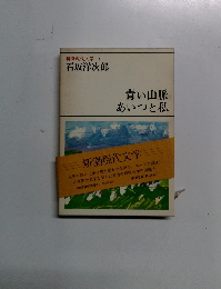 新潮現代文学 9　青い山脈 あいつと私