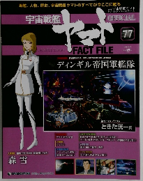 週刊 宇宙戦艦ヤマト 77