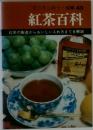 紅茶百科  紅茶の製造からおいしい入れ方までを解説