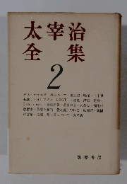 太宰治全集2