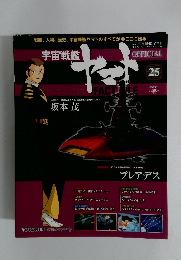 週刊 宇宙戦艦ヤマト 2010年8/10号　25号