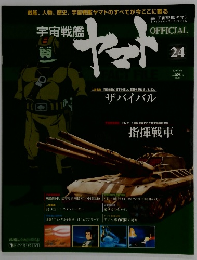週刊 宇宙戦艦ヤマト　2010年8/3号　24号