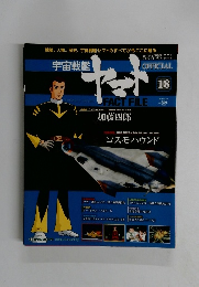 週刊 宇宙戦艦ヤマト オフィシャル・ファクトファイル　18号　2010年6/22号