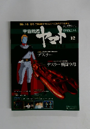 週刊 宇宙戦艦ヤマト オフィシャル・ファクトファイル　12号