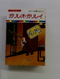 ガリレオ・ガリレイ