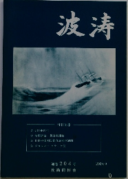 波涛　2009年9月号　204号