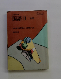 国語　Ⅱ　二訂版