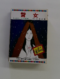 雪女　5
