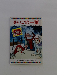 さいごの一葉