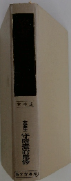 文学博士守暄憲治監修