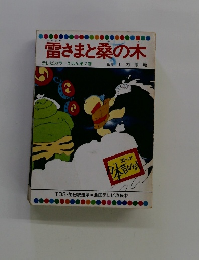 雷さまと桑の木　7