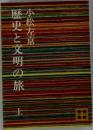 歴史と文明の旅　上