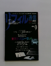 リフィル通信 vol.9