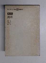 新訂版河川