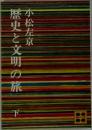 歴史と文明の旅　下
