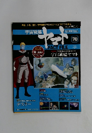 週刊 宇宙戦艦ヤマト オフィシャル・ファクトファイル　70号　2011年6/21号