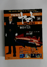週刊 宇宙戦艦ヤマト オフィシャル・ファクトファイル　23号　2010年7/27号