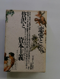 恋愛と贅沢と資本主義