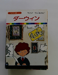 まんが偉人物語 7　ダーウィン