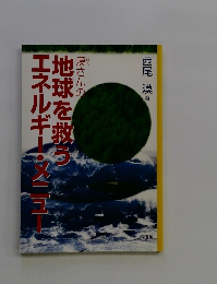 地球を救うエネルギー・メニュー
