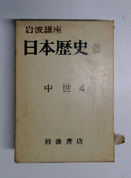 岩波講座　日本歴史　8　中世 4