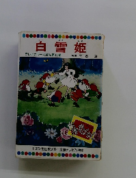 白雪姫 テレビカラーえほん第13巻