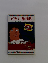 ガリバー旅行記