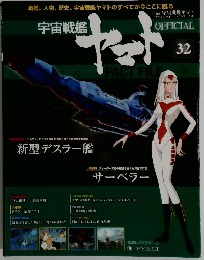 宇宙戦艦ヤマトオフィシャル・ファクトファイル　 32号