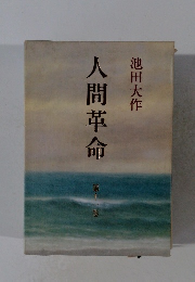 人間革命　十一