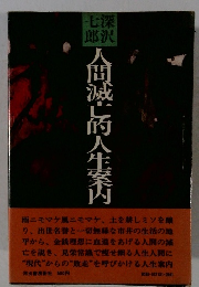 人間滅亡的人生案内
