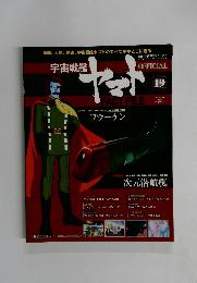 週刊 宇宙戦艦ヤマト　オフィシャル・ファクトファイル　19号　2010年6/29号