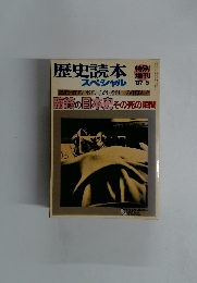 歴史読本スペシャル　1987年5月号