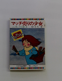 マッチ売りの少女　25