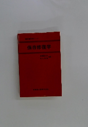保存修復学