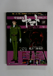 宇宙戦艦ヤマト　17