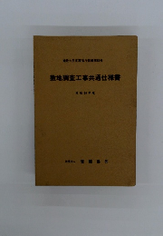 敷地調査工事共通仕様書