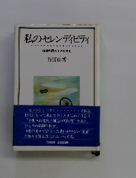 私のセレンディピティ