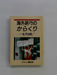 海外旅行のからくり