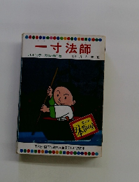 一寸法師