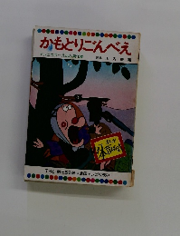 かもとりごんべえ