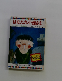 はなたれ小僧さま