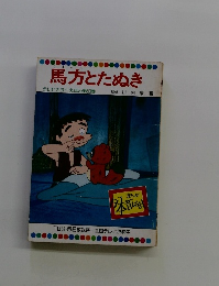 馬方とたぬき