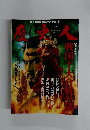歴史人　2012年2月号