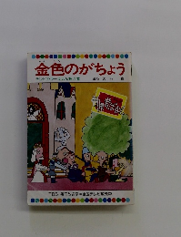 金色のがちょう　24　大石真