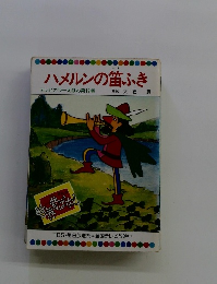 ハメルンの笛ふき テレビカラーえほん第19巻